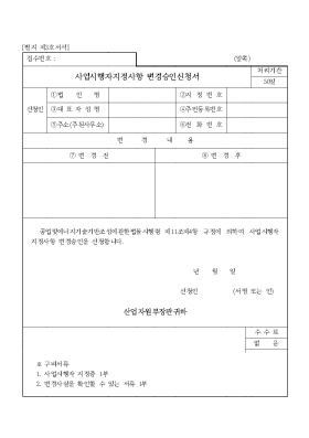 사업시행자지정사항 변경승인신청서 사업시행자지정사항 변경승인신청서